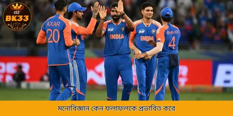 মনোবিজ্ঞান কেন ফলাফলকে প্রভাবিত করে