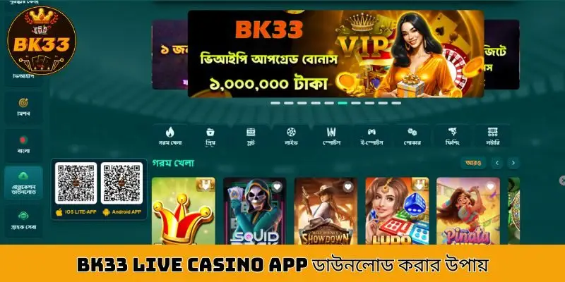 BK33 live casino app ডাউনলোড এবং ইনস্টল করার নির্দেশিকা।