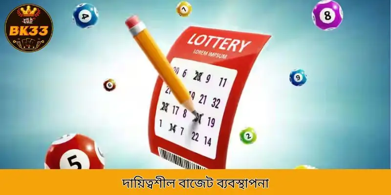 দায়িত্বশীল বাজেট ব্যবস্থাপনা