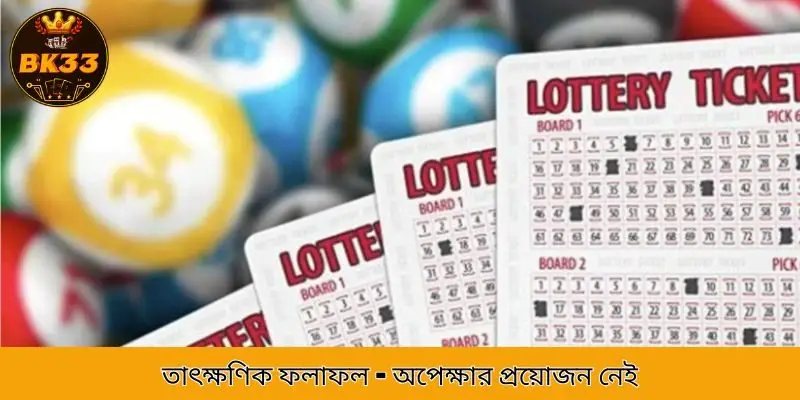 তাৎক্ষণিক ফলাফল - অপেক্ষার প্রয়োজন নেই