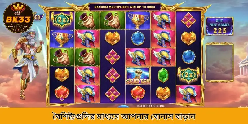 বৈশিষ্ট্যগুলির মাধ্যমে আপনার বোনাস বাড়ান