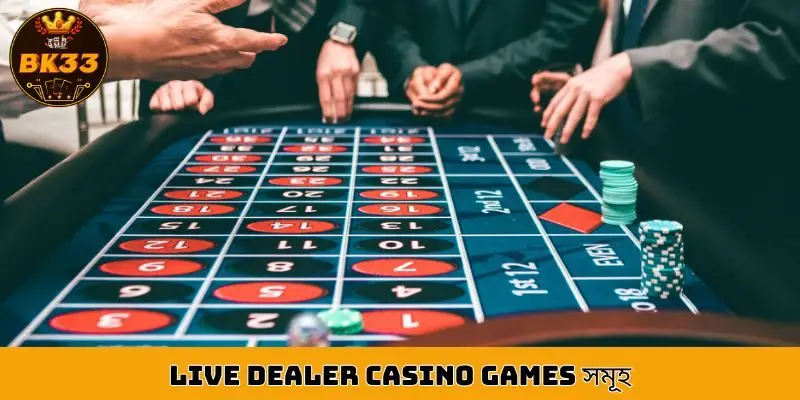বাজারে সর্বাধিক জনপ্রিয় live dealer casino games