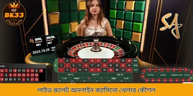 Live Roulette online casino-তে বাজি ধরার কৌশল
