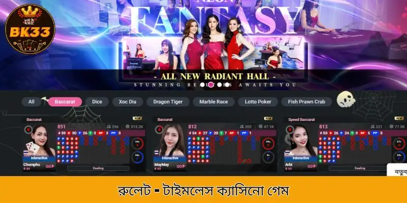 Roulette - ভাগ্যের চাকা ভাগ্য বয়ে আনে