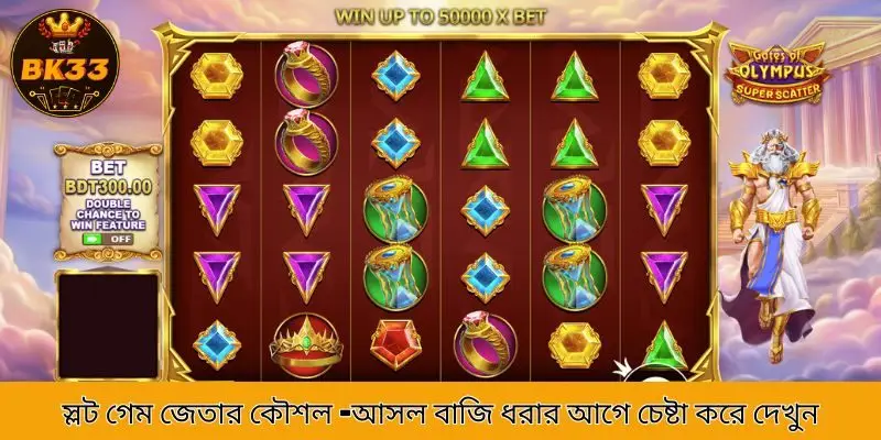 স্লট গেম জেতার কৌশল -আসল বাজি ধরার আগে চেষ্টা করে দেখুন