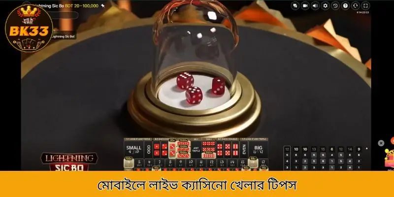 মোবাইল ক্যাসিনো লাইভ গেম-এর জন্য বাজির কৌশল